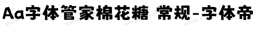 Aa字体管家棉花糖 常规字体转换
